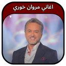 جميع اغاني مروان خوري 2023 APK