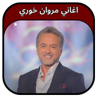 جميع اغاني مروان خوري 2023 أيقونة