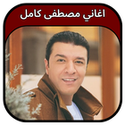 جميع اغاني مصطفى كامل 2023 أيقونة