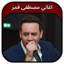 جميع اغاني مصطفى قمر 2023 APK