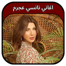 جميع اغاني نانسي عجرم 2023 APK