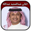 جميع اغاني عبدالمجيد 2020 AbdulMajeed Abdullah