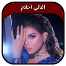 جميع اغاني احلام 2023 Ahlam APK