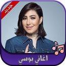جميع اغاني بوسي 2023 Bosy APK