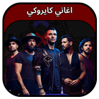 جميع اغاني فرقة كايروكي 2023 أيقونة