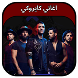 جميع اغاني فرقة كايروكي 2023 أيقونة