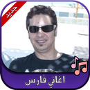 جميع اغاني فارس 2020 Faris APK