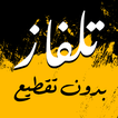 تلفاز بدون تقطيع جميع قنوات