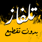 تلفاز بدون تقطيع جميع قنوات أيقونة
