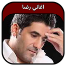 جميع اغاني رضا 2023 Rida APK