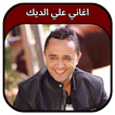جميع اغاني علي الديك 2023