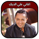 جميع اغاني علي الديك 2023 APK