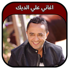 جميع اغاني علي الديك 2023 أيقونة