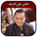 جميع اغاني علي الديك 2023 أيقونة