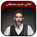 جميع اغاني عمرو مصطفى 2023 APK