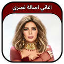 جميع اغاني اصالة نصري 2023 APK