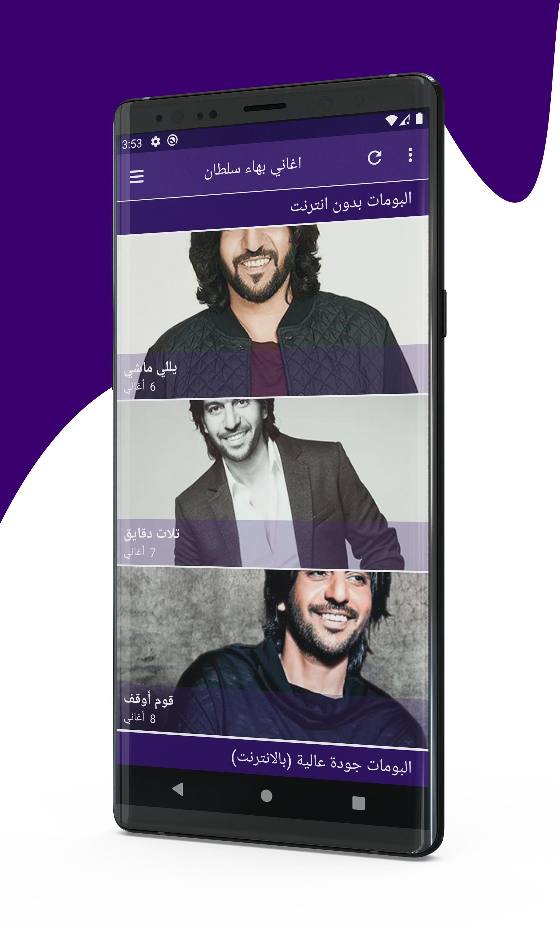 جميع اغاني بهاء سلطان 2020 Bahaa Sultan for Android - APK Download