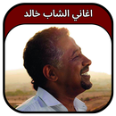 جميع اغاني الشاب خالد 2023 APK