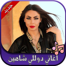 جميع اغاني دوللي شاهين 2020 Dolly Shahine APK
