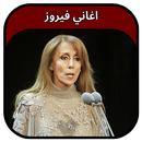 جميع اغاني فيروز 2023 Fairuz APK