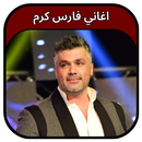 جميع اغاني فارس كرم 2023 APK