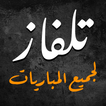تلفاز بث مباشر لجميع المباريات