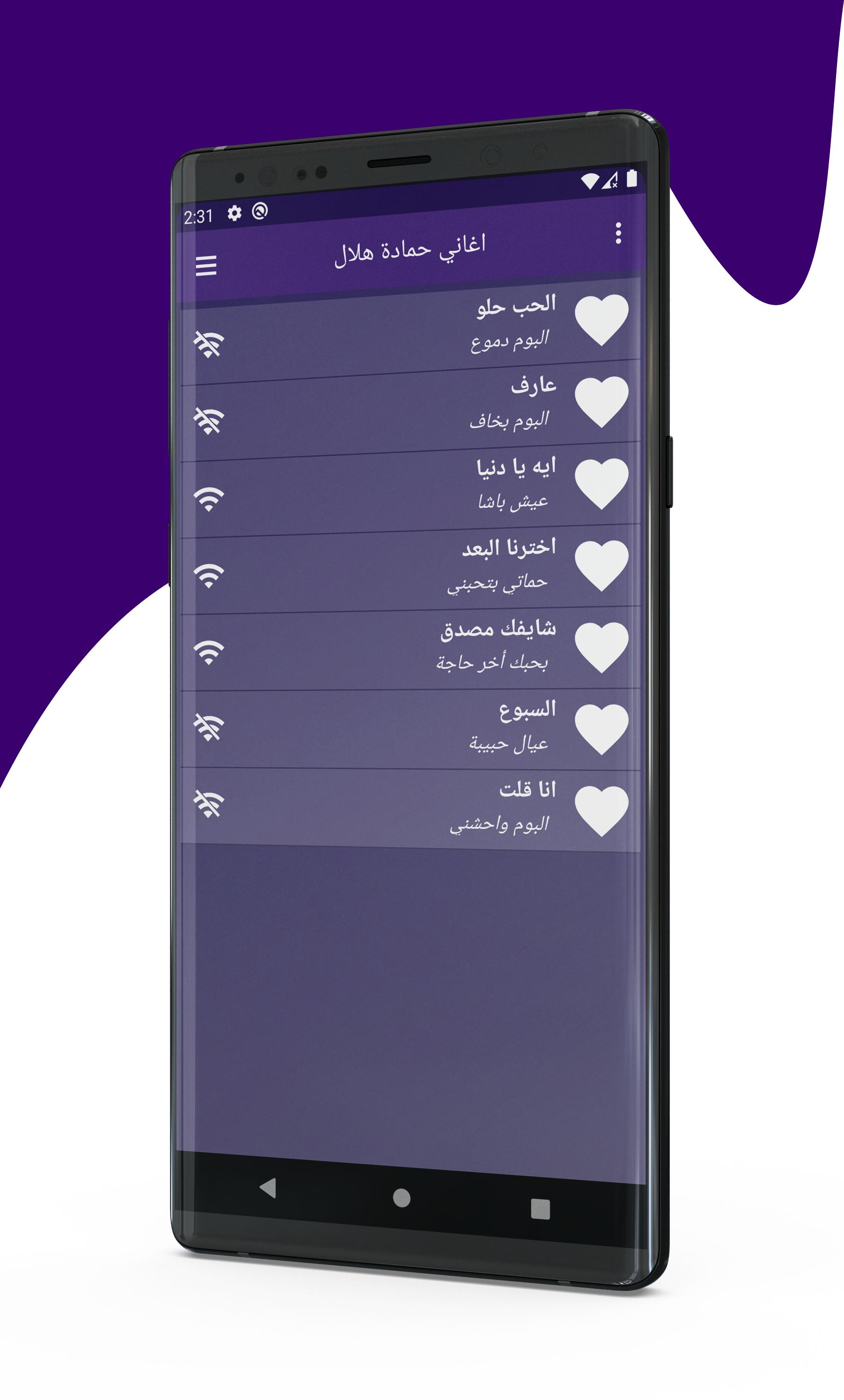 جميع اغاني حمادة هلال 2020 Hamada Helal for Android - APK Download