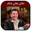 جميع اغاني هاني شاكر 2023 APK