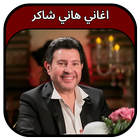 جميع اغاني هاني شاكر 2023 أيقونة