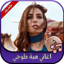 جميع اغاني هبة طوجي 2020 Hiba Tawaji APK