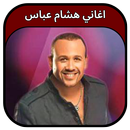 جميع اغاني هشام عباس 2023 APK