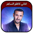 جميع اغاني كاظم الساهر 2023 APK