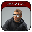 جميع اغاني رامي صبري 2023