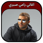 جميع اغاني رامي صبري 2023 أيقونة