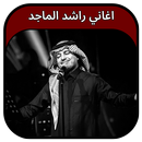 جميع اغاني راشد الماجد 2023 APK