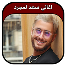 جميع اغاني سعد لمجرد 2023 APK
