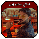 جميع اغاني سامو زين 2023 APK