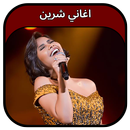 جميع اغاني شرين 2023 Sherine APK