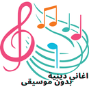 APK اغاني اسلامية -بدون موسيقى