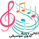 اغاني اسلامية -بدون موسيقى icône