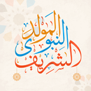 المولد النبوي : اناشيد بدون نت APK