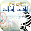 اناشيد اسلامية بدون موسيقى APK