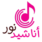أناشيد نور أيقونة