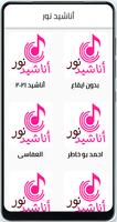 أناشيد نور الملصق