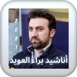 اناشيد براء العويد 2021