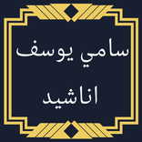 سامي يوسف اناشيد