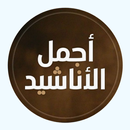 اناشيد اسلامية 2021 غرباء APK