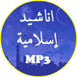 اناشيد دينية