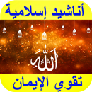 أناشيد إسلامية تقوية الإيمان ب APK