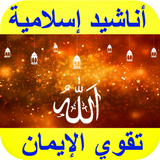 أناشيد إسلامية تقوية الإيمان ب icono